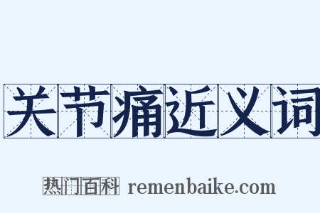 关节痛近义词是什么意思的图片